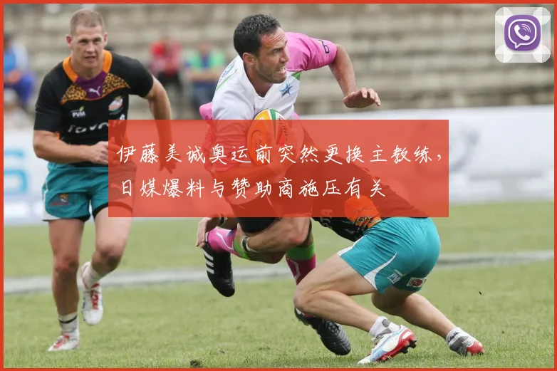 伊藤美诚奥运前突然更换主教练，日媒爆料与赞助商施压有关